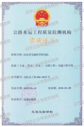山東省交通科學研究院順利通過交通運輸部公路工程-甲級資質審批并獲交通工程專項新資質:公路工程
